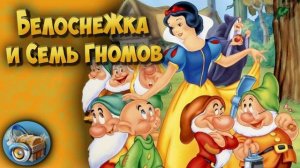 Сказка Белоснежка и семь гномов