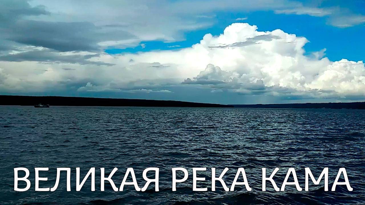 Красавица Кама. Великая река.