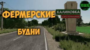 Фермерские будни #калиновка #farming simulator 22 #fm22 | 10