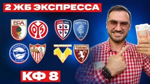 Два экспресса на футбол кф 8 из 4-х событий. Прогнозы на футбол. Ставки на спорт