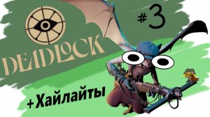 Я говорю а ты впитывай (DeadLock)