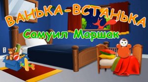 Стих - Ванька-Встанька - Самуил Маршак | Мультик для детей