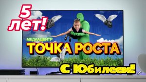 Видеоролик к 5-летию медиацентра "Точка роста"