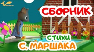 СБОРНИК - Стихи МАРШАКА | Мультики для детей