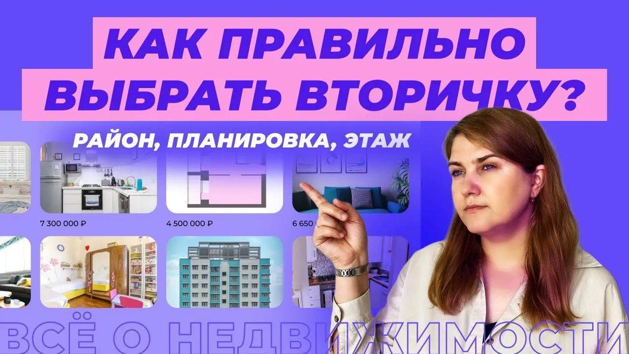 Как выбрать квартиру на вторичном рынке?