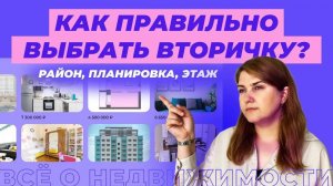 Как выбрать квартиру на вторичном рынке?