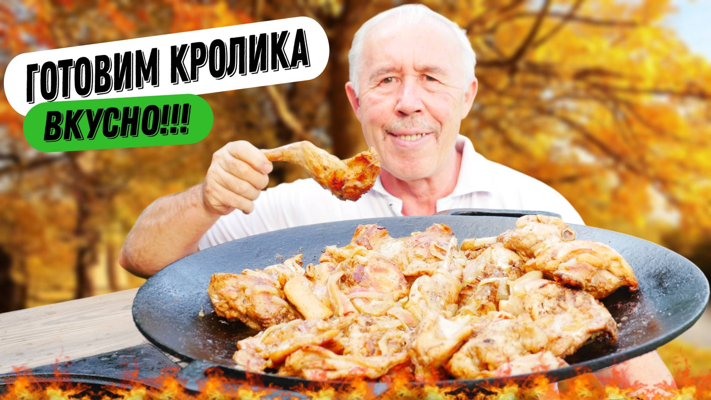 КАК ВКУСНО ПРИГОТОВИТЬ КРОЛИКА - В КАЗАНЕ С ЛАПШОЙ И СОЧНЫМ ЛЕЧО В СКОВОРОДЕ НА КОСТРЕ