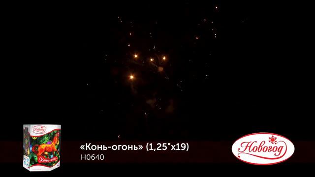 Фейерверк H0640 Конь-огонь (1,25х19)