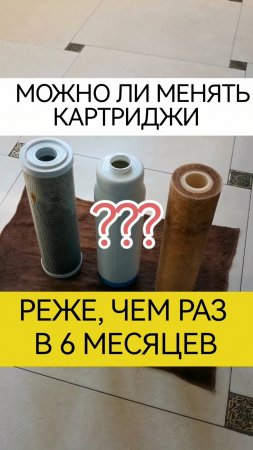 МОЖНО ЛИ МЕНЯТЬ КАРТРИДЖИ РЕЖЕ, ЧЕМ РАЗ В 6 МЕСЯЦЕВ?