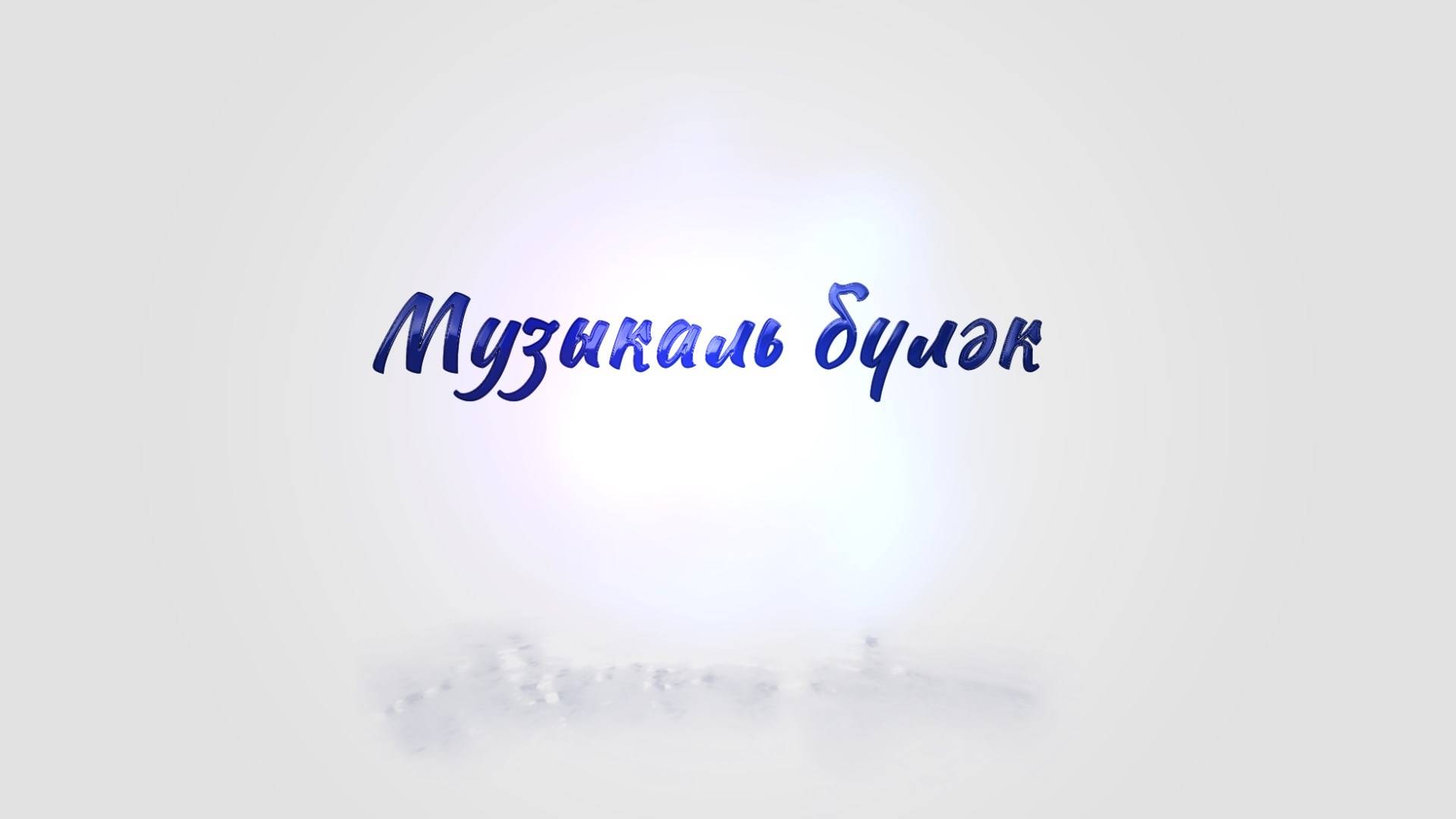 Музыкаль бүләк - 18 сентябрь 2024 ел