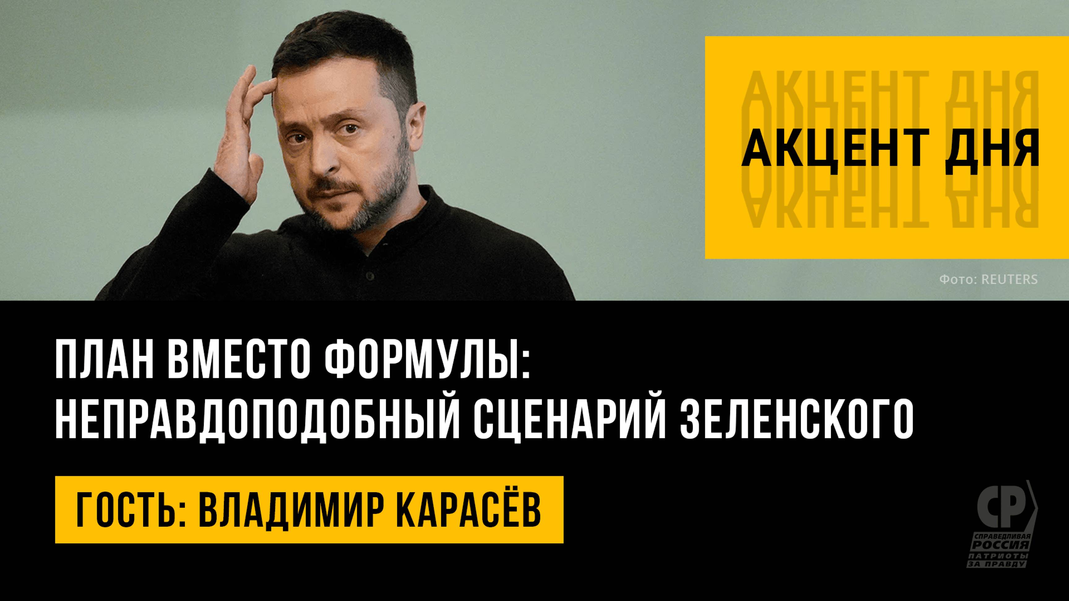 План вместо формулы: неправдоподобный сценарий Зеленского. Владимир Карасёв