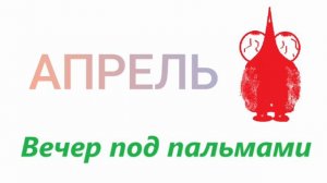 Апрель