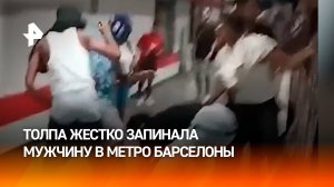 Толпа жестко избила пассажира метро в Барселоне