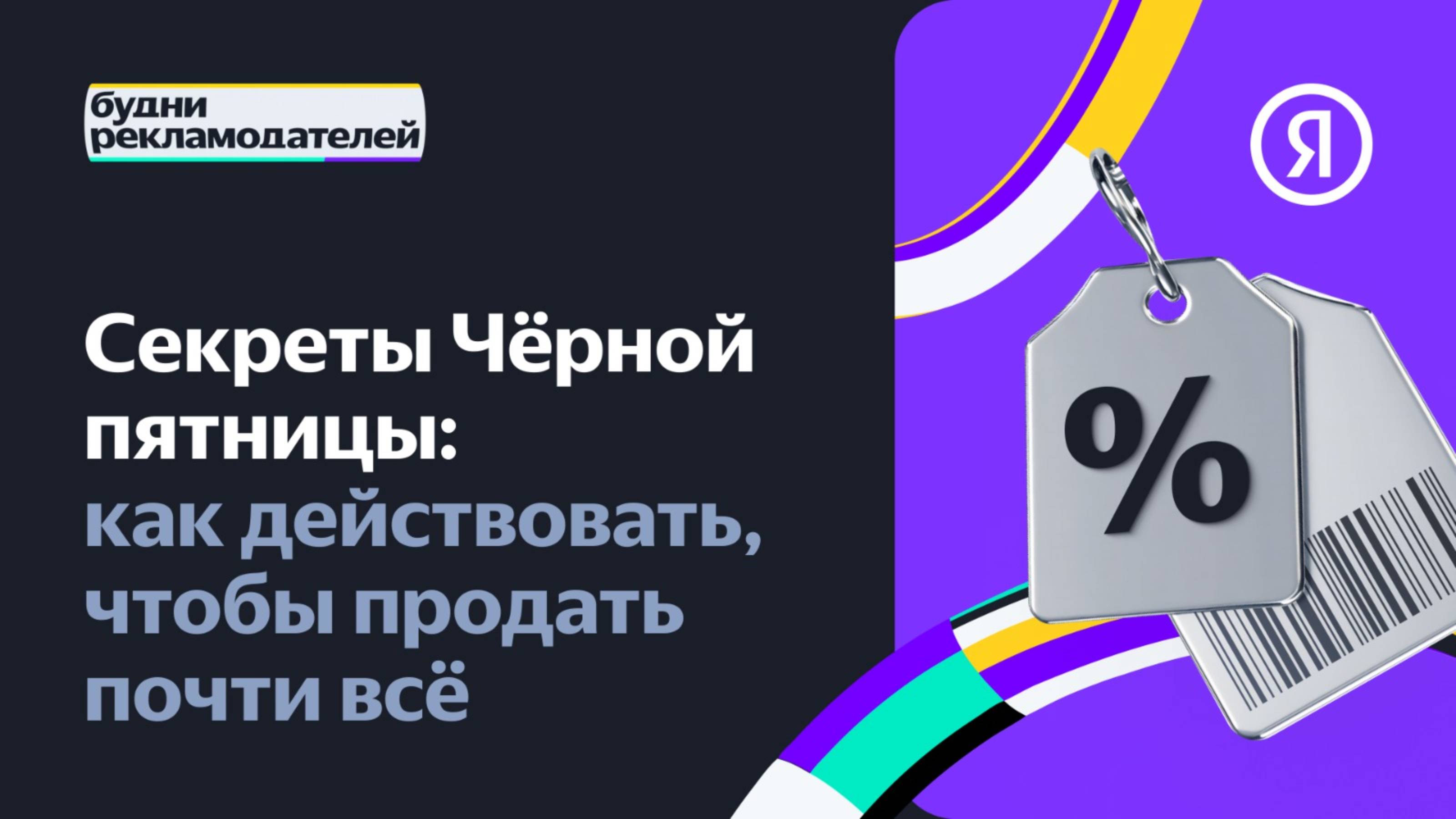 Будни рекламодателей | Секреты Чёрной пятницы: как действовать, чтобы продать почти всё