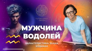 Характеристика мужчины Водолея. Водолей в любви? | Школа астрологии "Путеводная звезда"