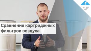 Как выбрать картридж для аспирационных установок? Сравнение промышленных воздушных фильтров.