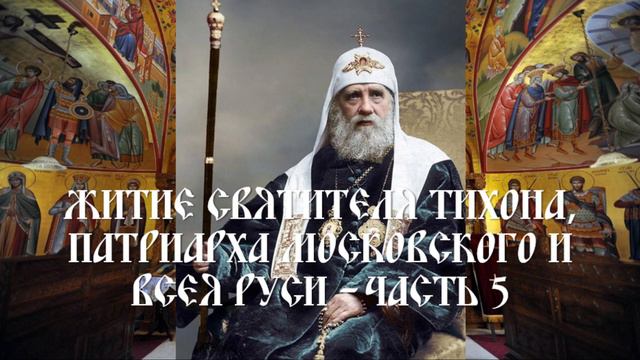 Житие святителя Тихона, патриарха Московского и всея Руси - Часть 5