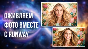Оживляем фото вместе с Runway. Бесплатные возможности нейросетей