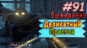 Деликатный Престон. Fallout 4. #91. Выживание. Русская озвучка.