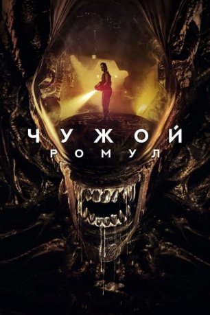 Чужой: Ромул / Alien: Romulus (2024)