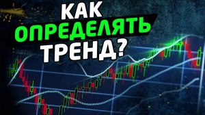 КАК ОПРЕДЕЛЯТЬ ТРЕНД Глобальный и локальный тренды. Трейдинг