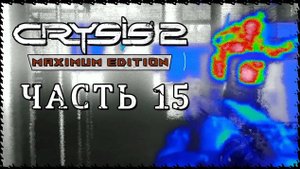 Crysis 2 - Maximum Edition (Крайзис 2) ➤ Прохождение - Часть 15 ➤ ГЛАЗ БУРИ #Crysis2