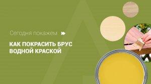 Как покрасить брус водной краской Hemel Aqua Breather Paint?