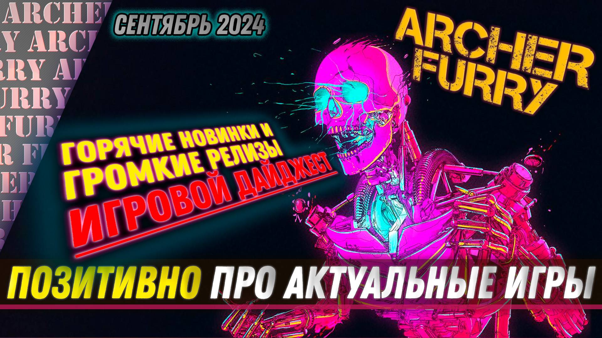 ИГРОВОЙ ДАЙДЖЕСТ НА СЕНТЯБРЬ 2024