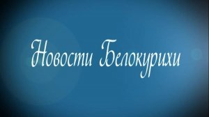 Новости Белокурихи 20 09  2024