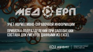 КБФИТ: МЕДЕРП.  Привязка подразделений при заполнении состава документов данными из Excel.