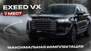 Exeed VX: не просто внедорожник, а достойная альтернатива премиальным автомобилям.