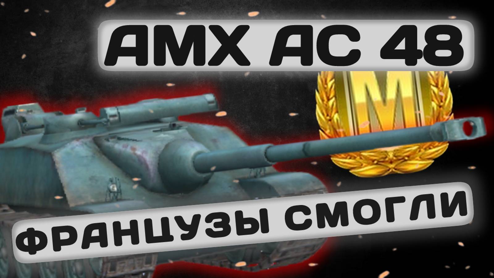 AMX AC 48 - КОГДА ВСЕ ПРИ СЕБЕ | Tanks Blitz | ОБЗОР глазами подпивковича