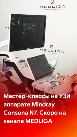 Мастер-классы на УЗИ аппарате Mindray Consona N7