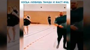 Когда любишь танцы и фастфуд. 😄