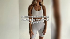 Саблиминал на стройность #стройность #саблиминал #аффирмации