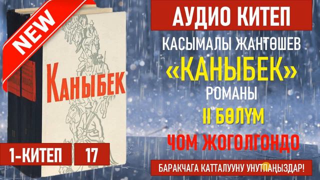 КАСЫМАЛЫ ЖАНТӨШЕВ "КАНЫБЕК" РОМАНЫ. I КИТЕП.
