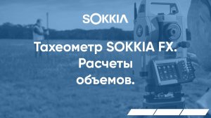 Расчеты объемов в тахеометрах серии SOKKIA  FX