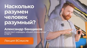 Насколько разумен человек разумный? I Банщиков А.В.