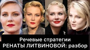 РЕНАТА ЛИТВИНОВА и её РЕЧЕВЫЕ стратегии: РАЗБОР