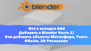 Всё о вкладке Добавить Уроки Blender Часть2/Как добавить объекты М.сфера,Текст,Объём, 2DРисование