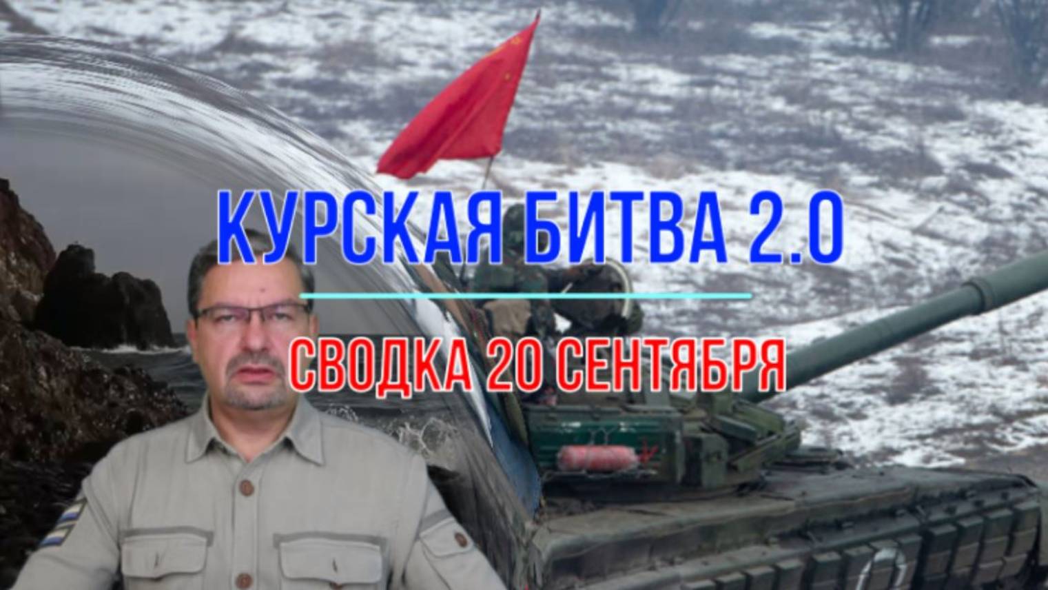 Курская битва 2.0 и фронт 20 сентября