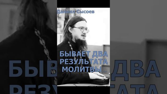 Иерей Даниил Сысоев 2016 год.  Два результата молитвы