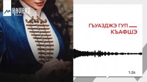 Гъуазджэ гуп - Къафшэ | KAVKAZ MUSIC