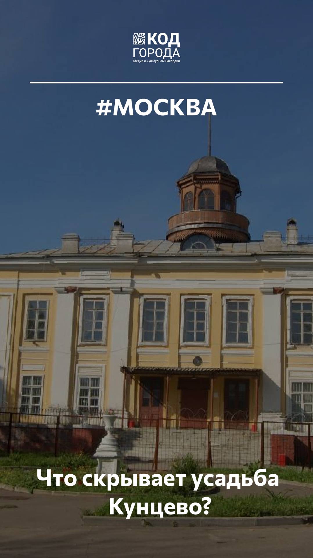 Что скрывает усадьба Кунцево? Кунцево Москва Россия КодГорода