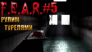 РУЛИМ ТУРЕЛЯМИ l F.E.A.R. прохождение l Часть 5