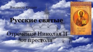 Русские святые - Отречение Николая II от престола