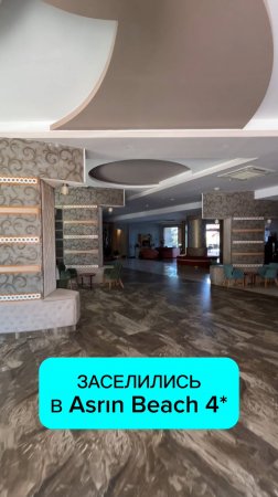 Заселились в отель Asrin Beach 4* Турция, Алания #турция #аланья #отель