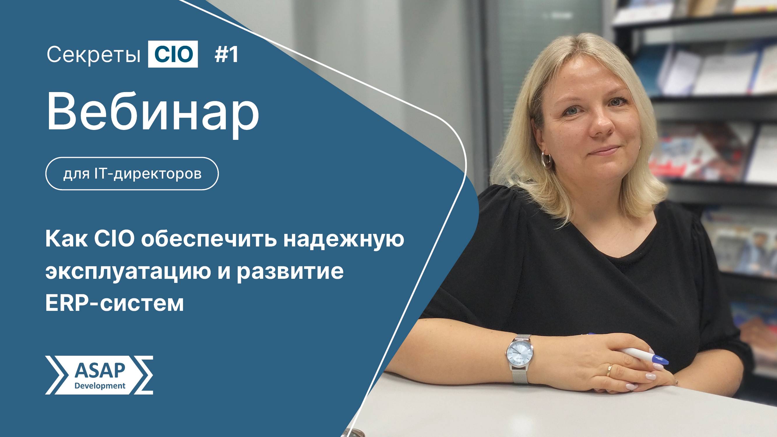 Вебинар. Как CIO обеспечить надежную эксплуатацию и развитие ERP-систем