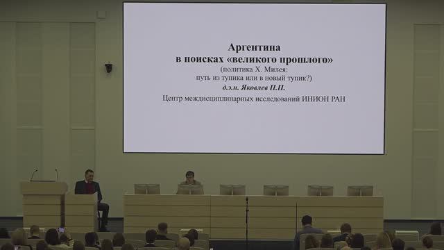 Доклад д.э.н. Яковлева П. П. на тему "Аргентина в поисках «великого прошлого» "