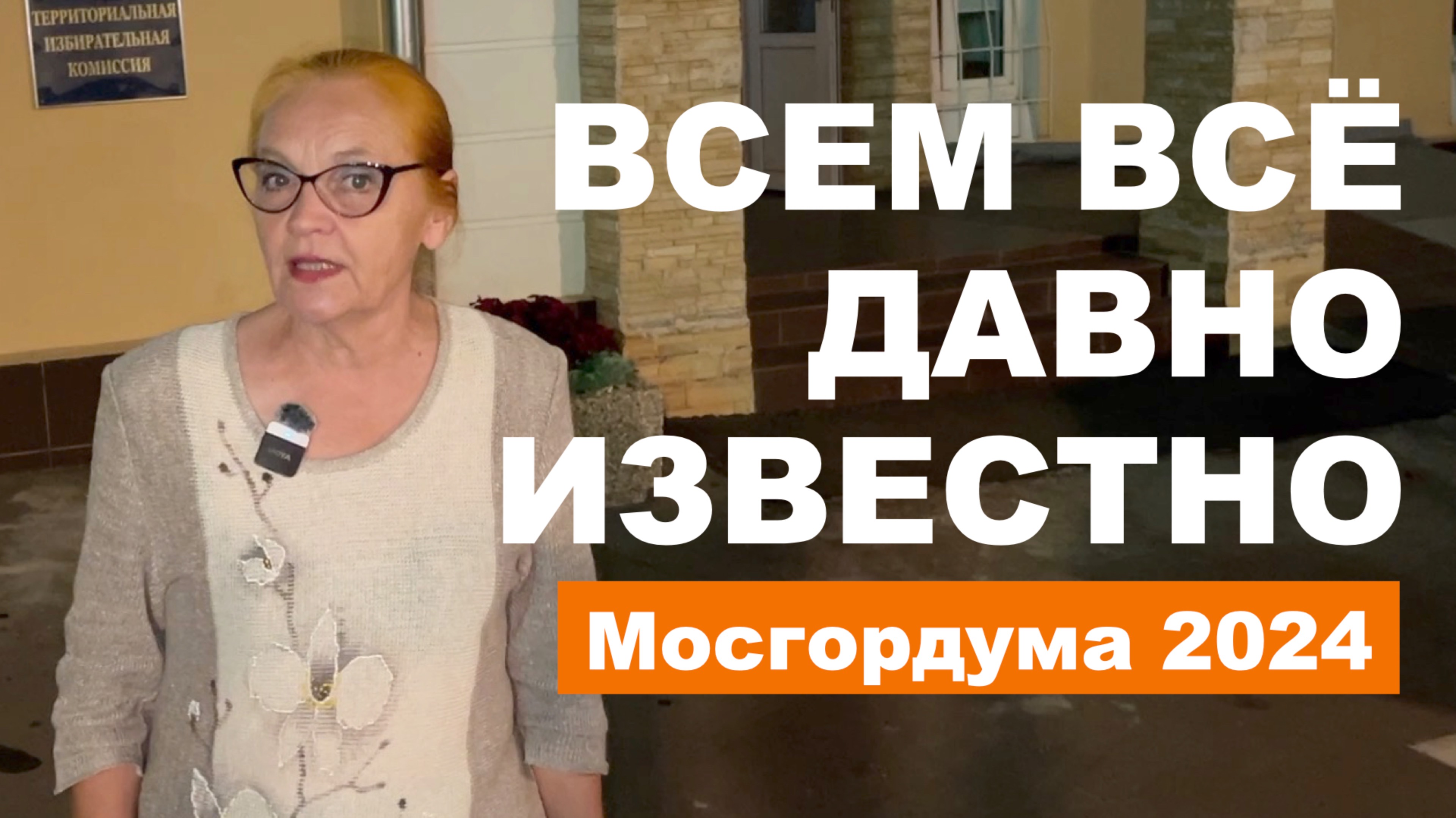 18+ Всем всё давно известно | Мосгордума 2024